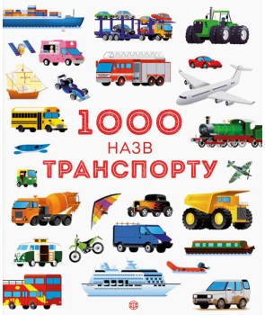 1000 назв транспорту