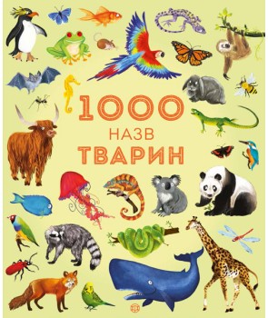 1000 назв тварин