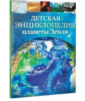 Детская энциклопедия планеты Земля