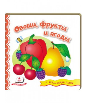 Овощи, фрукты и ягоды + английские слова