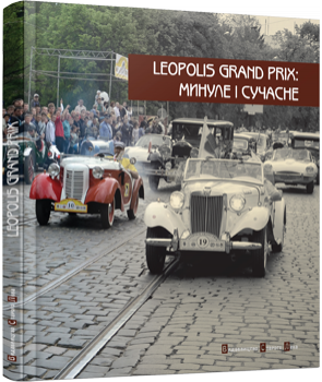 Leopolis Grand Prix: Минуле і сучасне