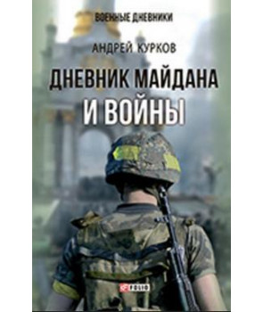 Дневник Майдана и Войны