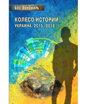 Колесо истории, или Витрина 2.0. Украина: 2015–2018