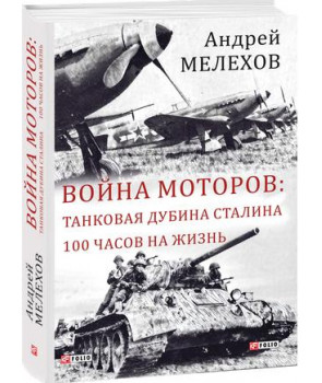 Война моторов:Танковая дубина Сталина.100 часов на жизнь