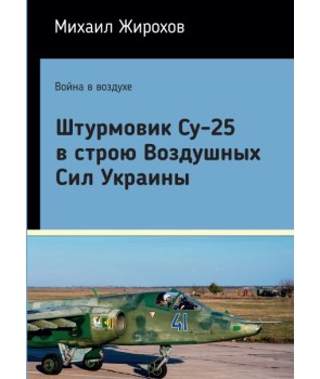 Штурмовик Су-25 в строю Воздушных Сил Украины