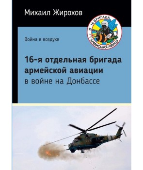 16-я отдельная бригада армейской авиации в войне на Донбассе
