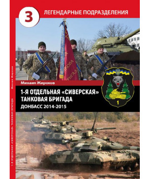 1 отдельная «Сиверская» танковая бригада. Донбасс 2014-2015