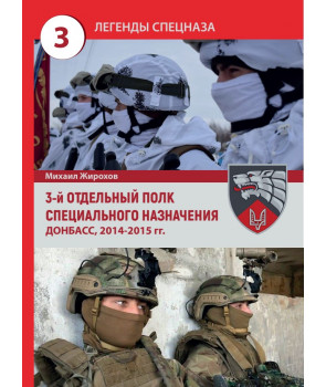 3-ий отдельный полк специального назначения. Донбасс 2014-2015