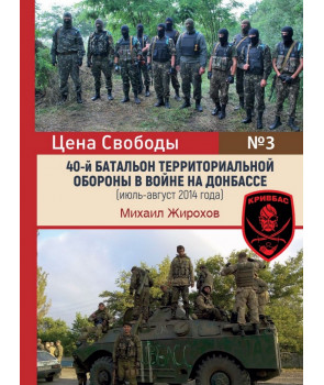 40-й Батальон Территориальной обороны в войне на Донбассе (июль – август 2014 года)