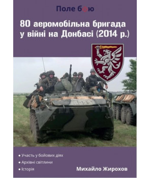 80-а аеромобільна бригада в війні на Донбасі