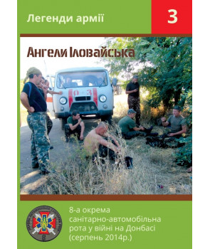 8-а окрема санітарно-автомобільна рота у війні на Донбасі (серпень 2014 р.)