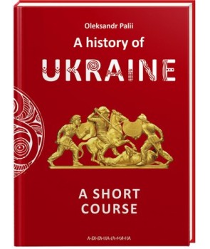 A history of Ukraine. А short course