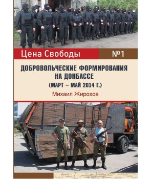 Добровольческие формирования на Донбассе (март - май 2014г.)