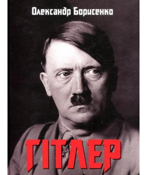 Гітлер. Невивчений урок історії