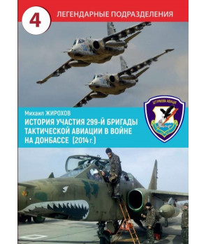 История участия 299-й бригады тактической авиации в войне на Донбассе 2014