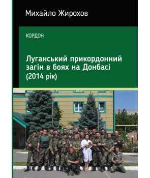 Луганський прикордонний загін в боях на Донбасі (2014р.)