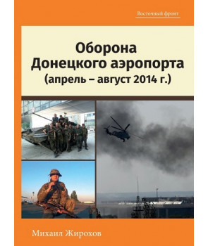 Оборона Донецкого аэропорта