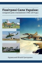 Повітряні сили України: складний шлях становлення (1992-2014 рр.)