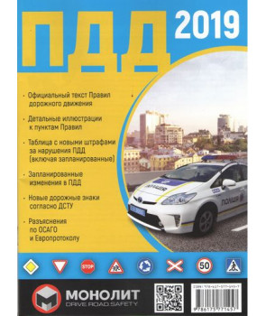 Правила дорожного движения Украины 2019