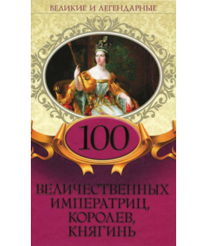 100 величественных императриц, королев, княгинь
