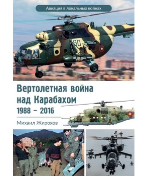 Вертолетная война в Карабахе (1988-2016)
