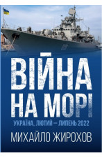 Війна на морі. Україна, лютий-липень 2022