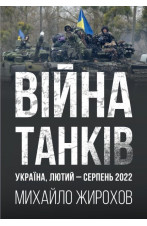 Війна танків. Україна, лютий-серпень 2022
