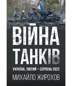 Війна танків. Україна, лютий-серпень 2022