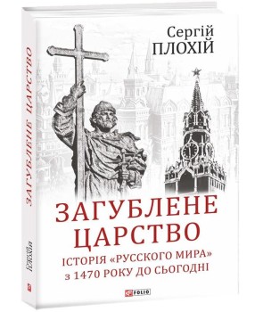 Загублене царство. Історія «Русского мира» з 1470 року до сьогодні