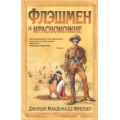 Новый роман о приключениях Флэшмена!!!
