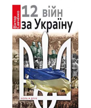 12 війн за Україну