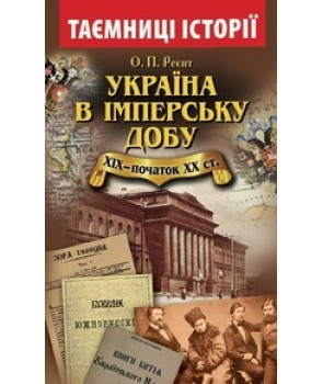 Україна в імперську добу ХІХ-початок ХХ століття