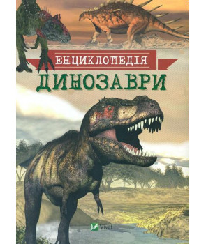 Динозаври Енциклопедія