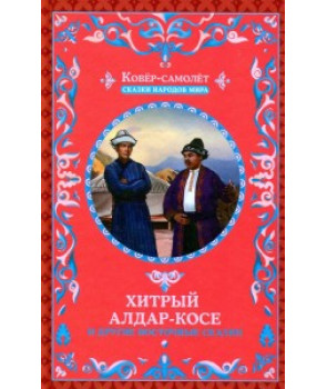 Хитрый Алдар-Косе и другие восточные сказки