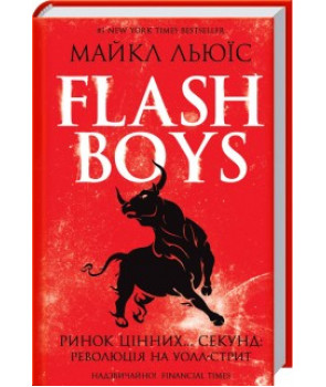 Flash Boys.  Ринок цінних… секунд: революція на Уолл-стрит