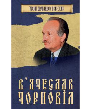 В'ячеслав Чорновіл