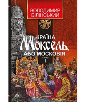 Країна Моксель, або Московія роман-дослідження у 3 кн. Кн. 1