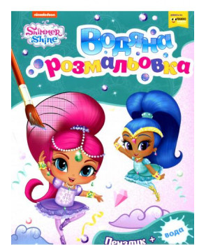 Shimmer and Shine. Водяна розмальовка. Зелена