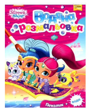 Shimmer and Shine.Водяна розмальовка. Рожева