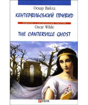 Кентервільський привід / The Canterville ghost