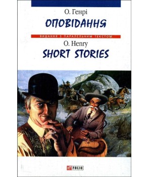 Оповідання  /  Short Stories