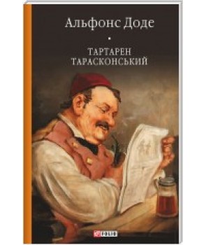 Тартарен Тарасконський:трилогія