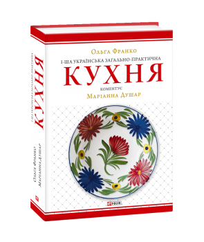 1-ша українська загально-практична кухня