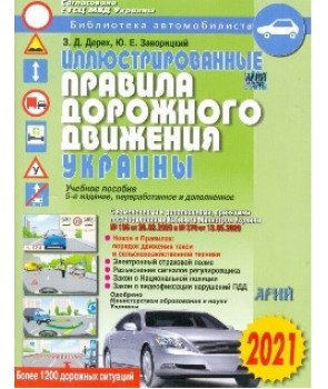 Иллюстрированные правила дорожного движения Украины