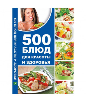 500 блюд для красоты и здоровья