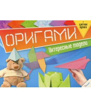 Оригами. Интересные модели + цветная бумага