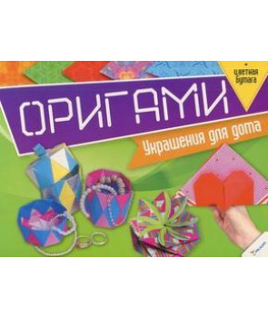 Оригами. Украшения для дома + цветная бумага