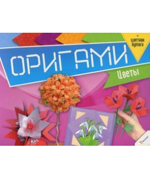 Оригами. Цветы + цветная бумага