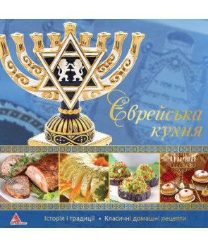 Єврейська кухня