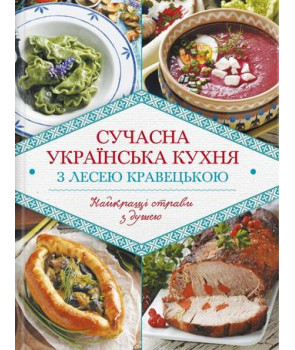 Сучасна українська кухня з Лесею Кравецькою